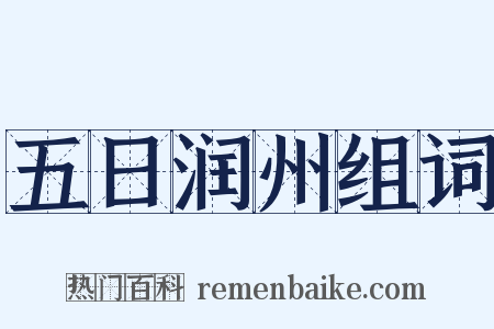 五日润州组词是什么意思的图片